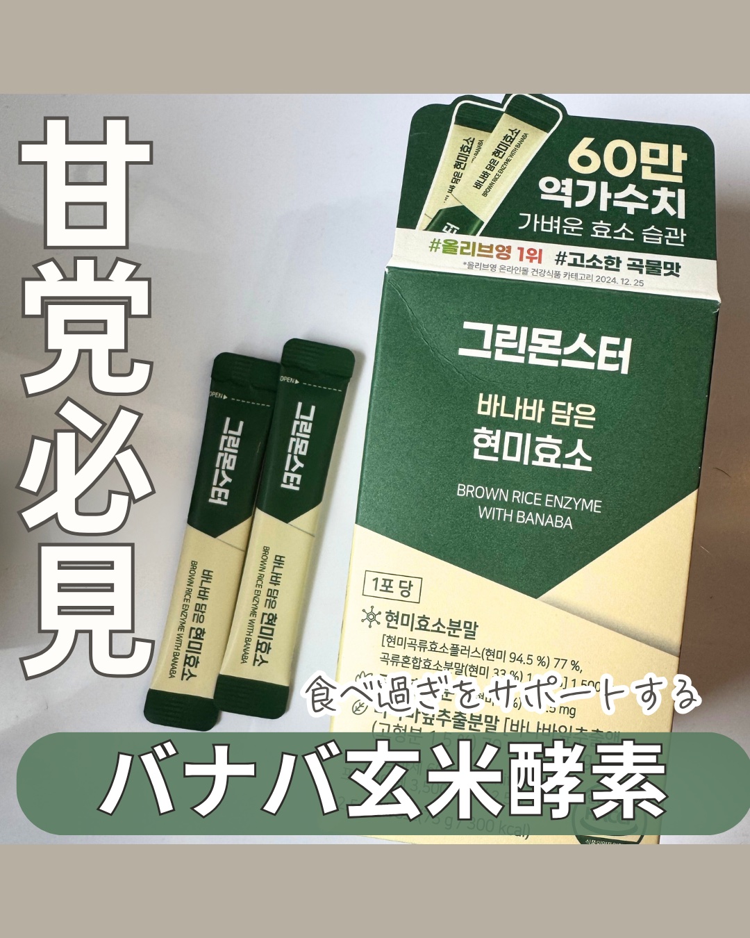 バナバ玄米酵素/グリーンモンスター/美容サプリメントを使ったクチコミ（1枚目）