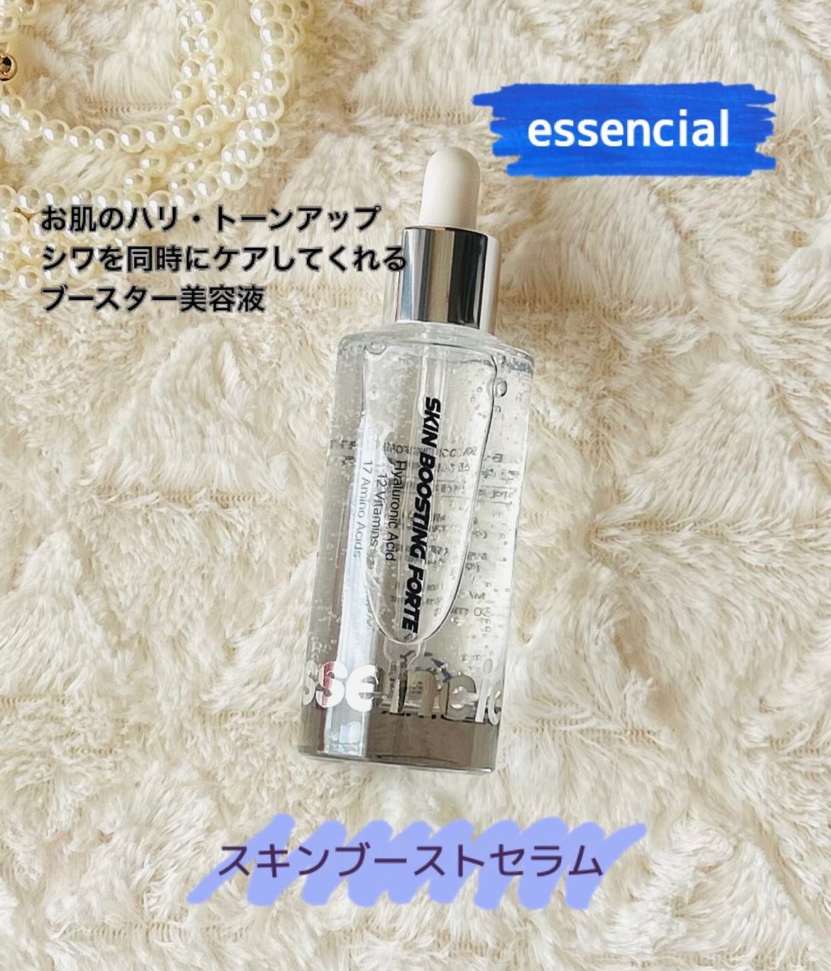 スキンブースティングフォルテセラム/essenciel/美容液を使ったクチコミ（1枚目）
