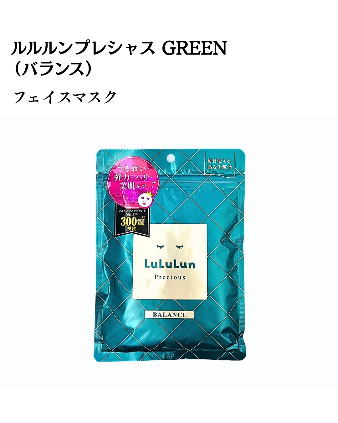 ルルルンプレシャス GREEN(バランス)【旧】/ルルルン/シートマスク・パックを使ったクチコミ（2枚目）