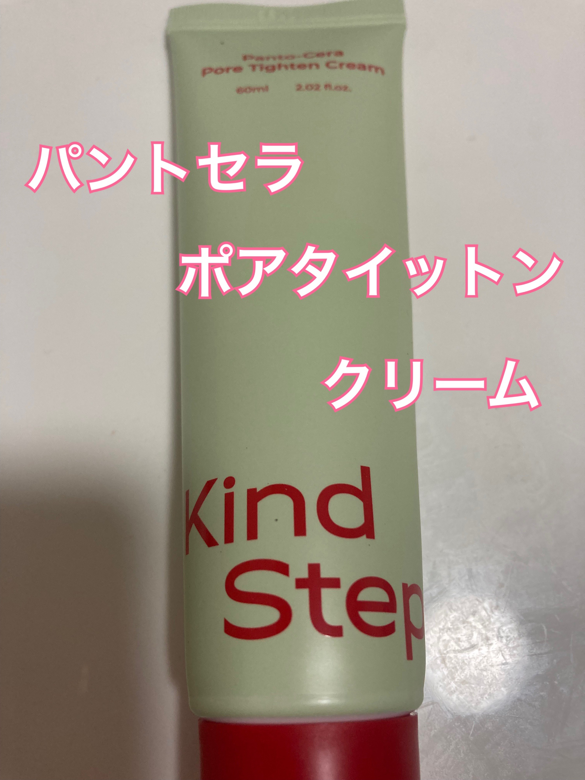 パントセラポアタイットンクリーム/KindStep/フェイスクリームを使ったクチコミ（2枚目）