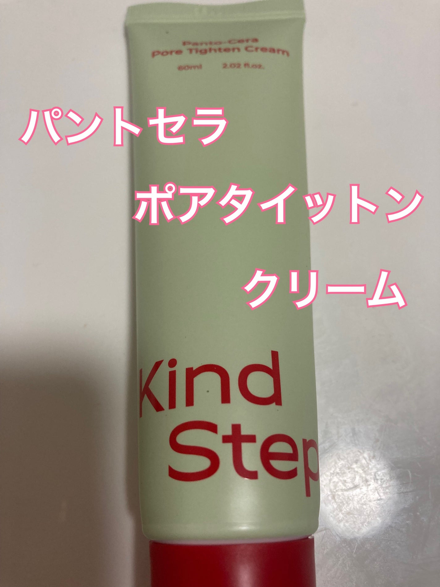 パントセラポアタイットンクリーム/KindStep/フェイスクリームを使ったクチコミ(2枚目)