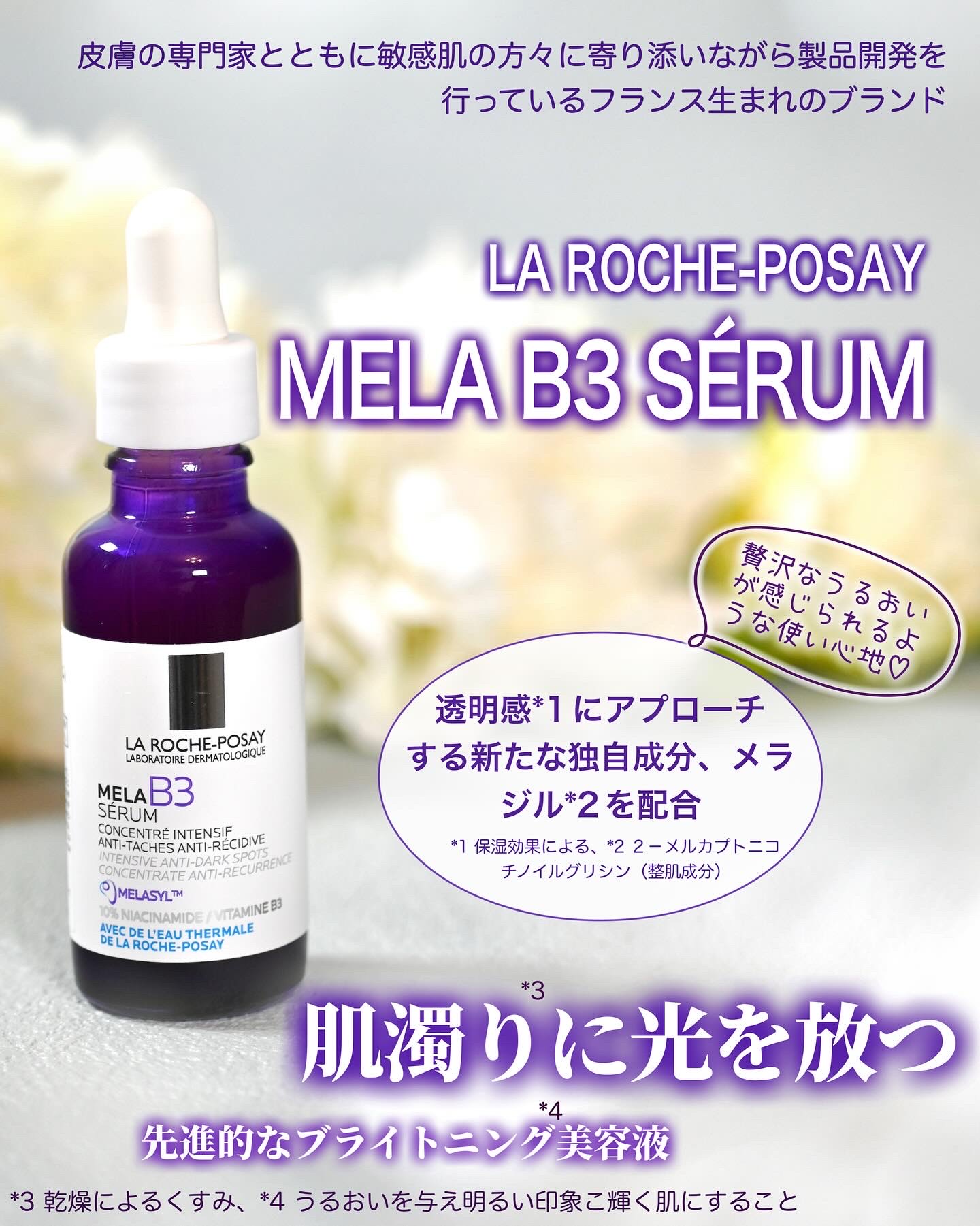 メラ B3 セラム/ラ ロッシュ ポゼ/美容液を使ったクチコミ（1枚目）