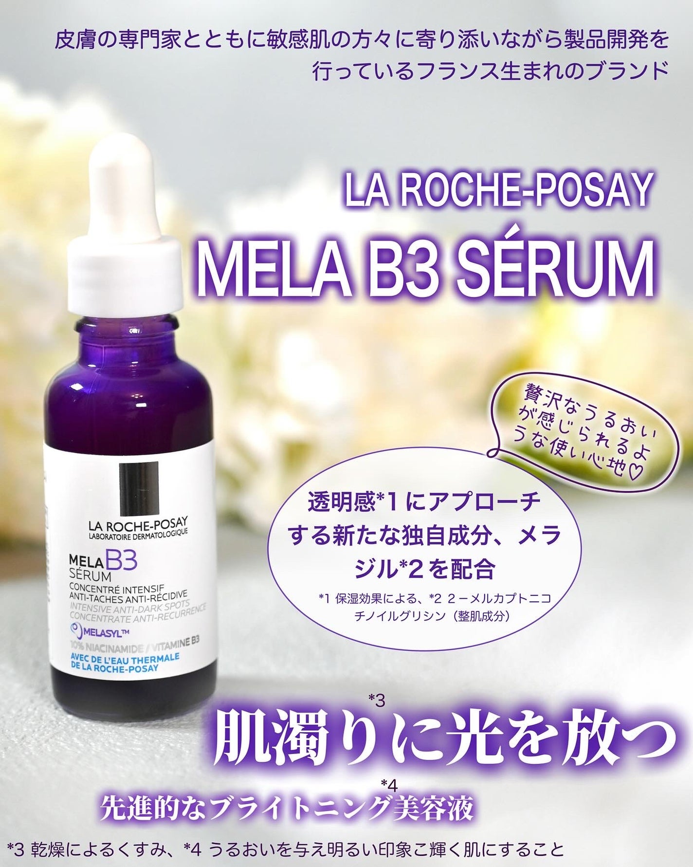 メラ B3 セラム/ラ ロッシュ ポゼ/美容液を使ったクチコミ(1枚目)