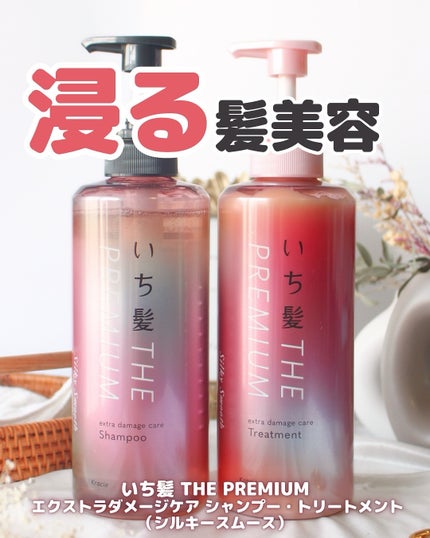 THE PREMIUM エクストラダメージケアシャンプー/トリートメント(シルキースムース)/いち髪/市販シャンプーを使ったクチコミ(1枚目)