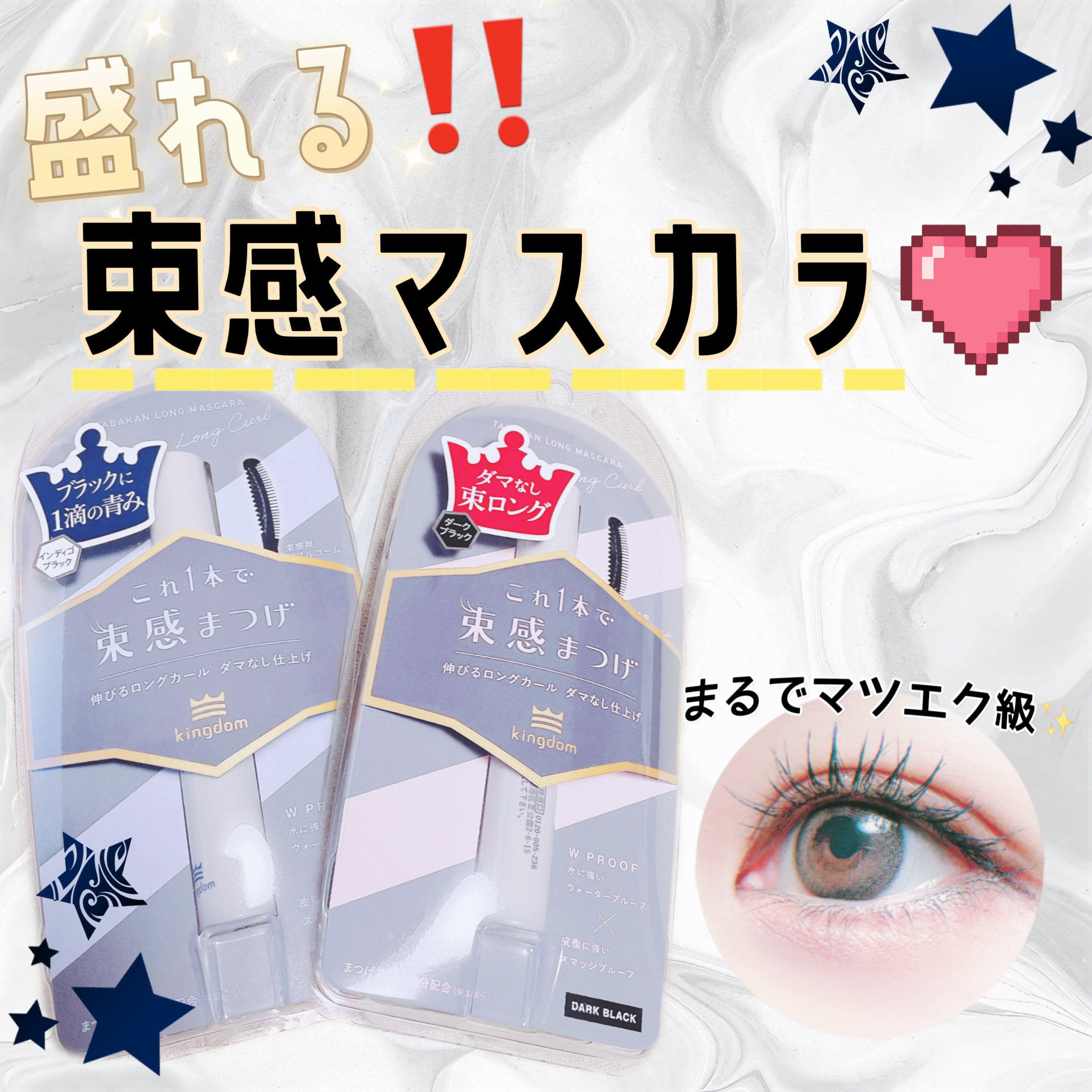 キングダム 束感ロングマスカラ/キングダム/マスカラを使ったクチコミ（1枚目）