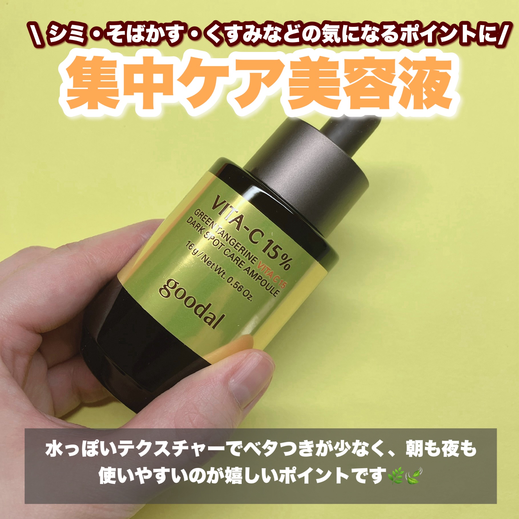 グリーンタンジェリンビタC15ダークスポットケアアンプル/goodal/美容液を使ったクチコミ（2枚目）