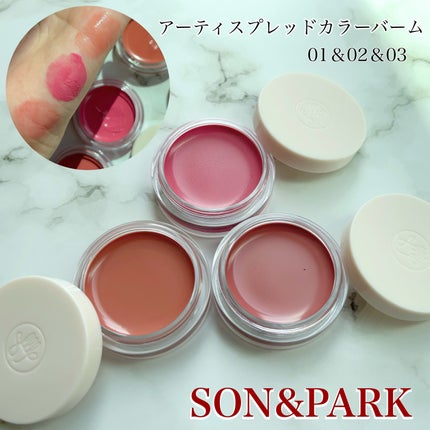 Arti Spread Color Balm/SON&PARK/リップグロスを使ったクチコミ(1枚目)
