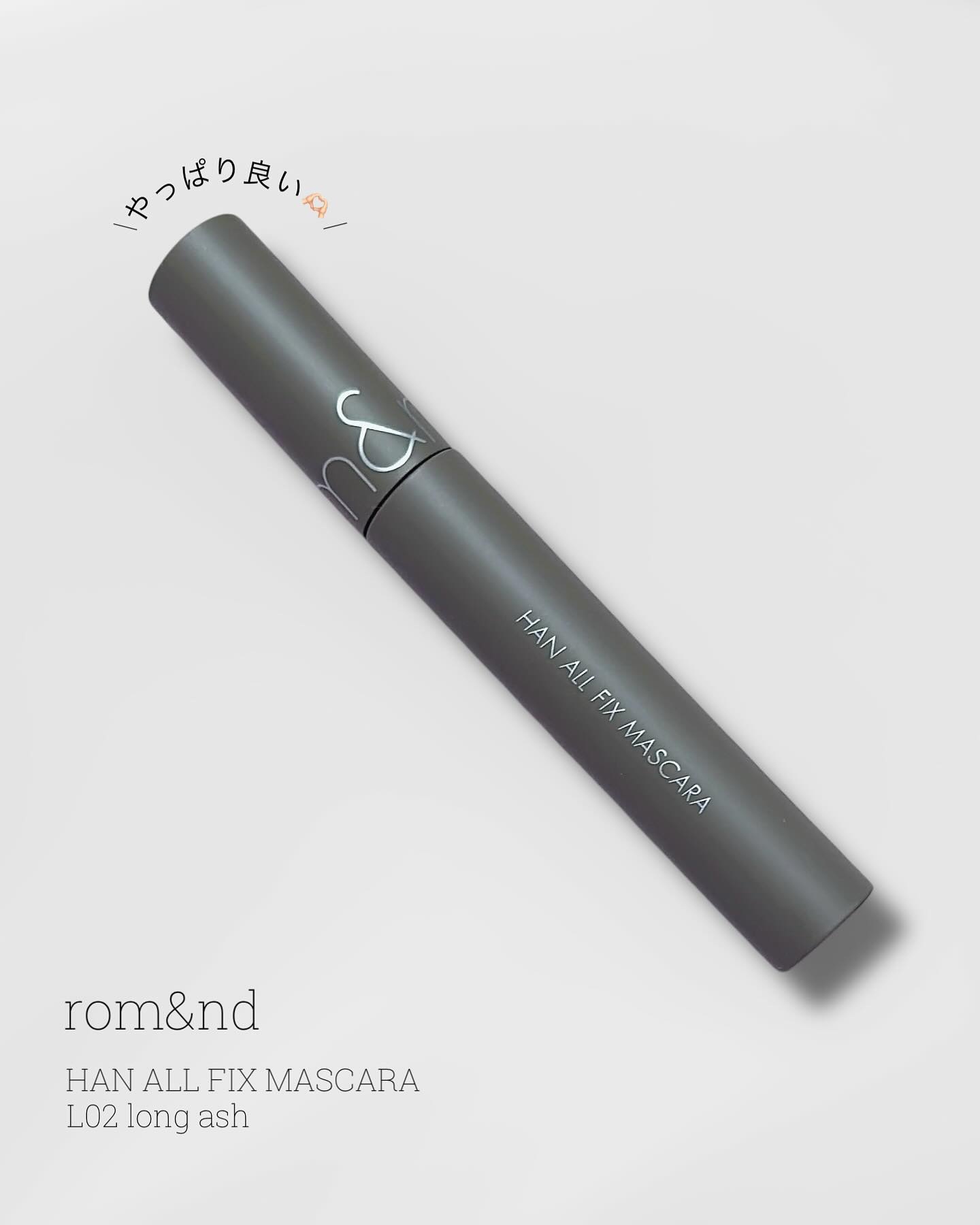 ハンオールフィックスマスカラ/rom&nd/マスカラを使ったクチコミ（1枚目）