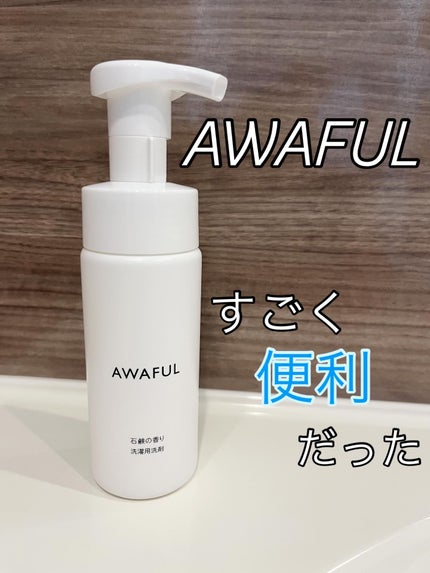 AWAFUL 洗濯用洗剤/鎌倉ライフ/洗濯洗剤を使ったクチコミ(1枚目)