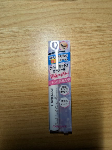 クイックラッシュカーラーリムーバー/キャンメイク/ポイントメイクリムーバーを使ったクチコミ(1枚目)