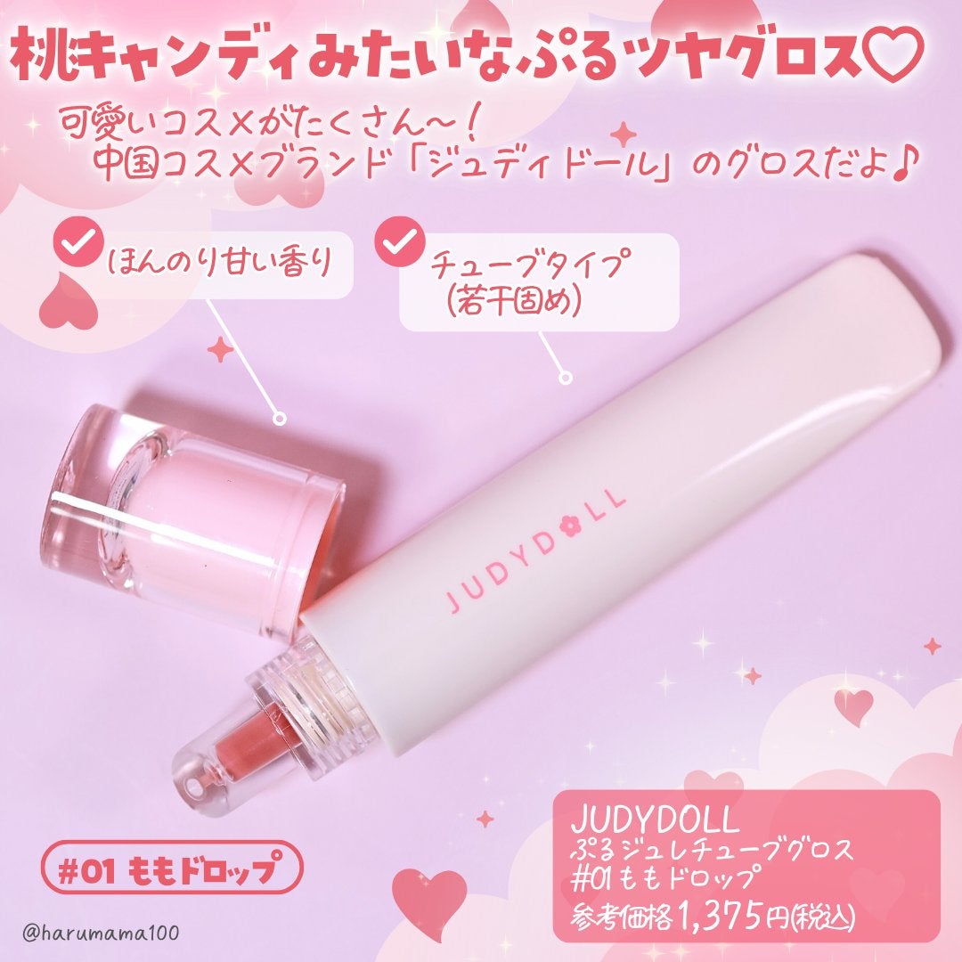JUDYDOLL ぷるジュレチューブグロス/JUDYDOLL/リップグロスを使ったクチコミ(2枚目)