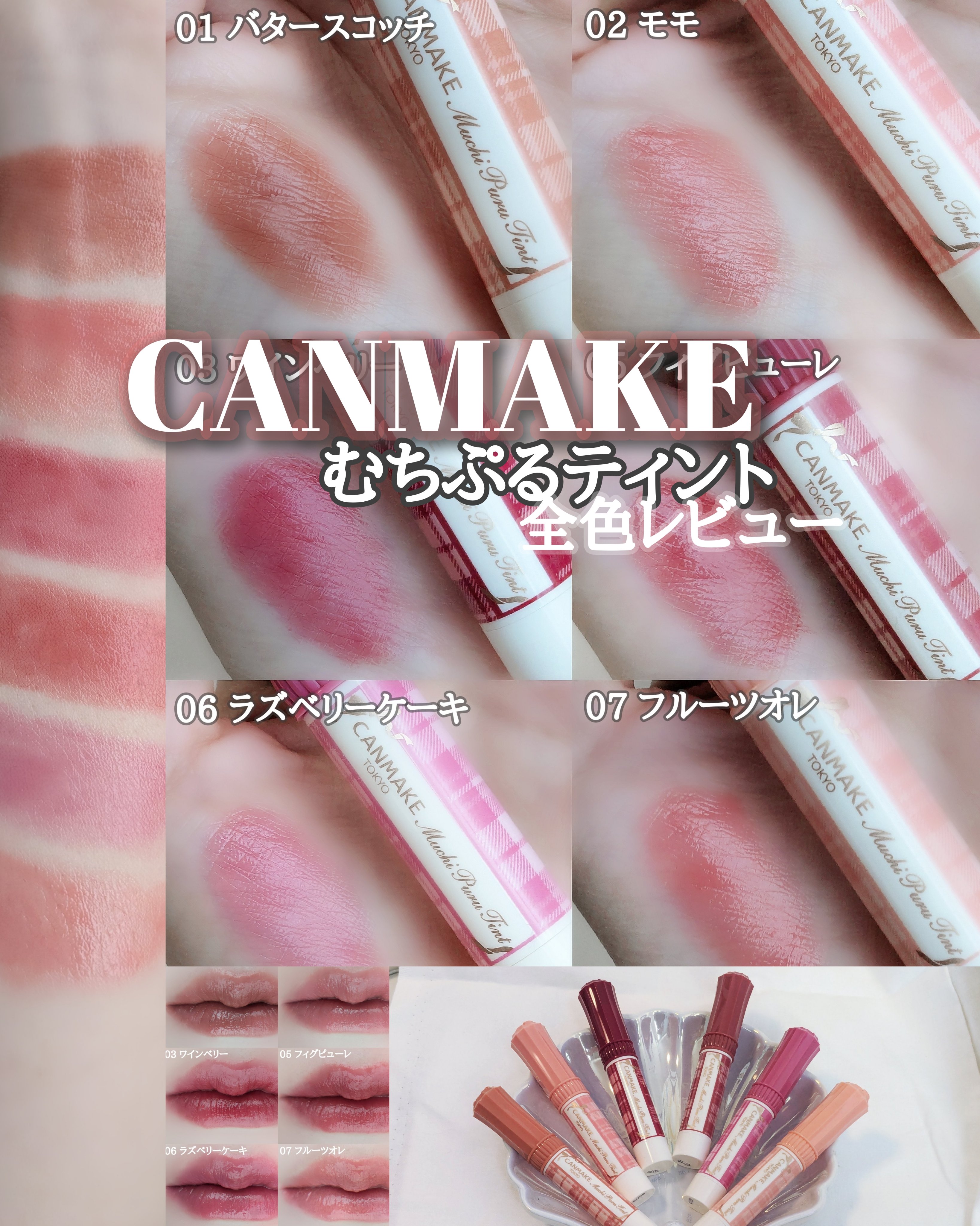 【むちぷるティント全6色レビュー】

既存の6色を全色購入してみました☀
07のフルーツオレからむちぷるティントデビューしたのですが、使いやすさ、品質と価格の安さに驚き、大好きになりました🥰


【特徴】

◆ティント効果あり
　色落ち〇