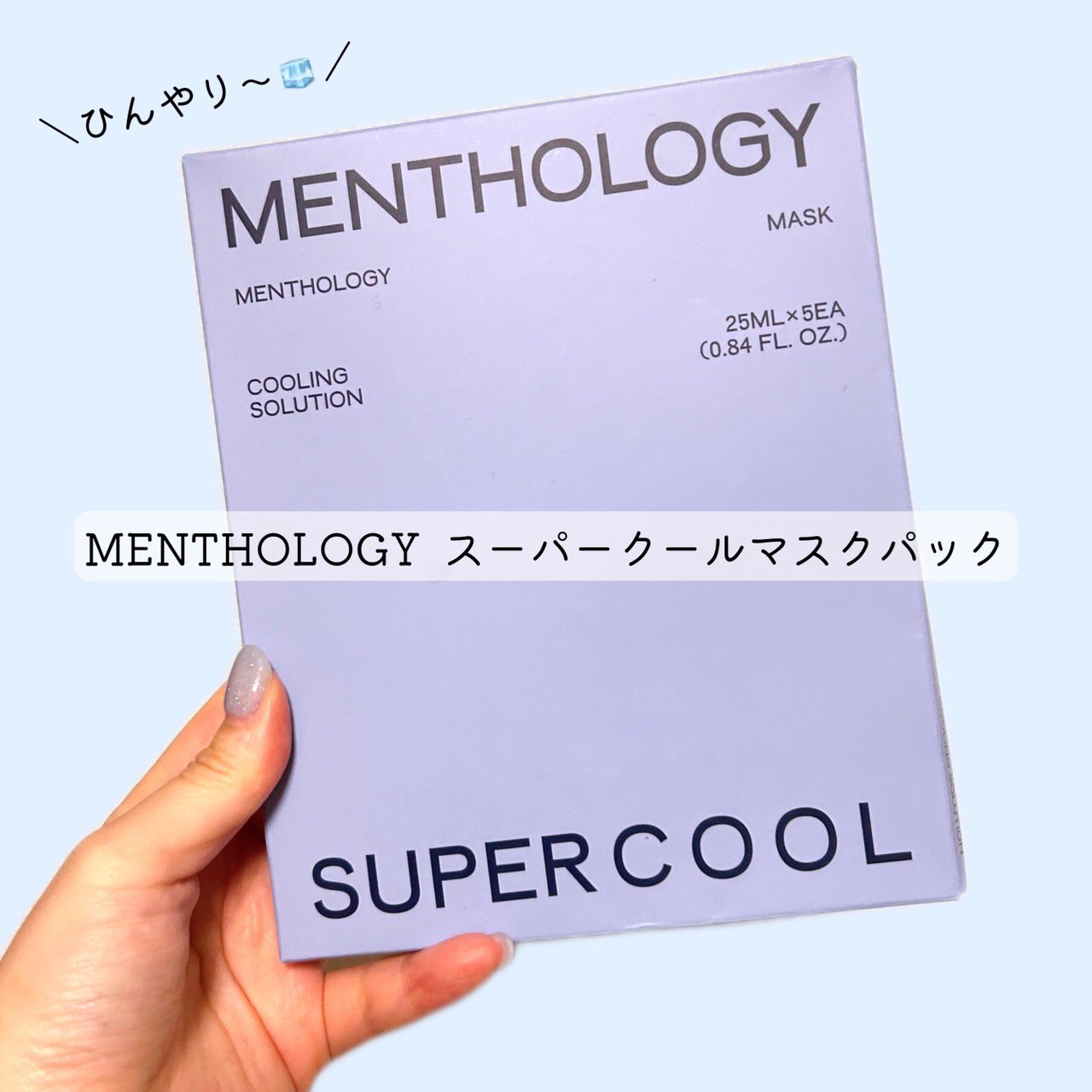 MENTHOLOGY クーリングマスクパック/menthology/シートマスク・パックを使ったクチコミ（1枚目）