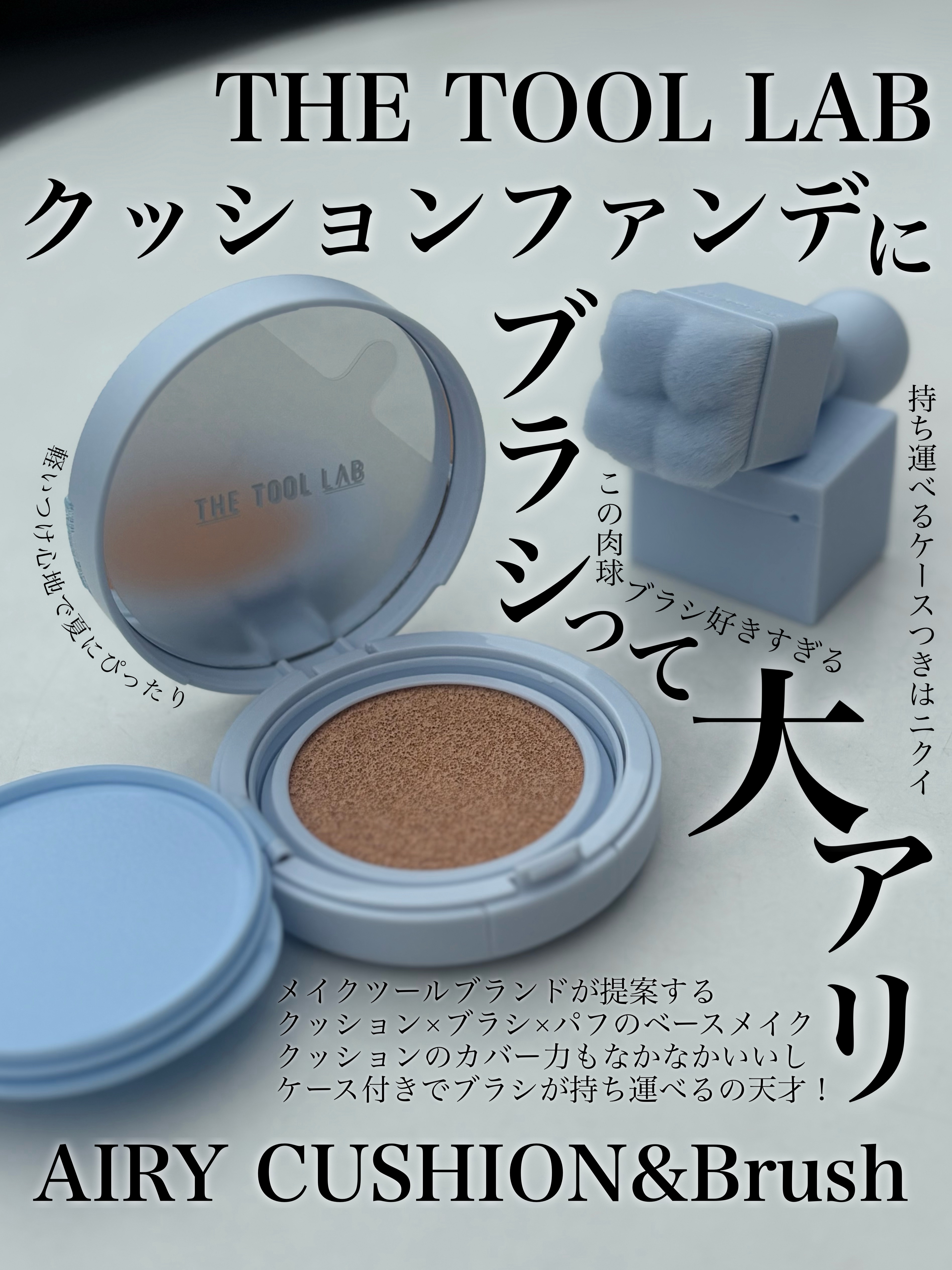 ❤︎

メイクツールブランドが販売する
クッションファンデ！

THE TOOL LAB @thetoollab_japan 
エアリークッション&ブラシ

とにかくこの肉球ブラシが
私大好きなの！！！
このサイズ感なのにフィット感もよくて