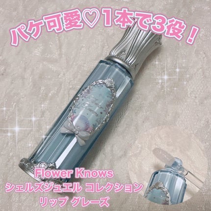 シェルズジュエルコレクション リップ グレーズ/FlowerKnows/口紅を使ったクチコミ(1枚目)