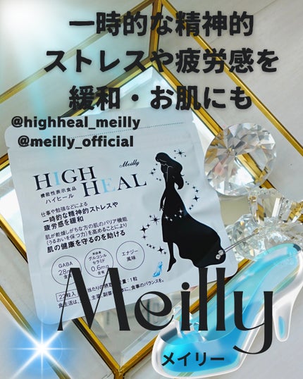 HIGH HEAL/Meilly/美容サプリメントを使ったクチコミ(1枚目)