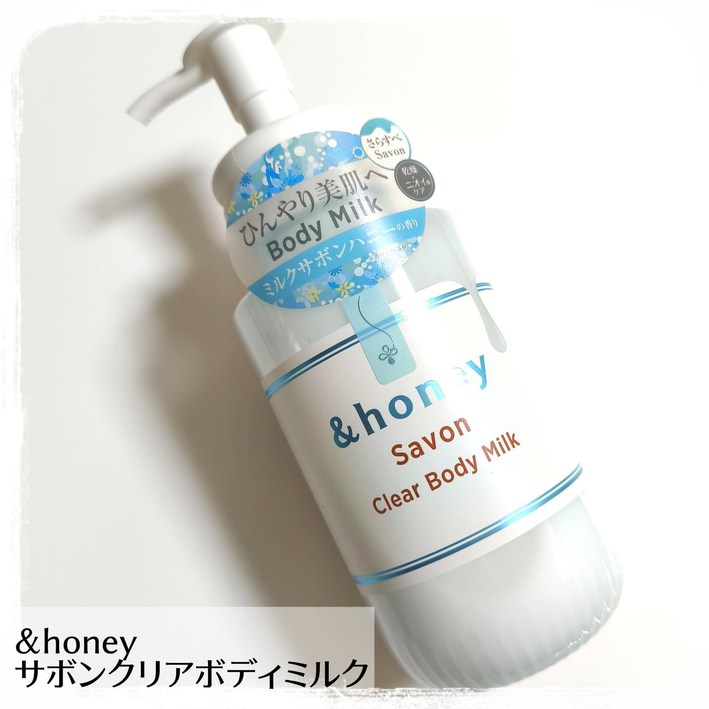サボン クリアボディミルク/&honey/ボディミルクを使ったクチコミ(1枚目)