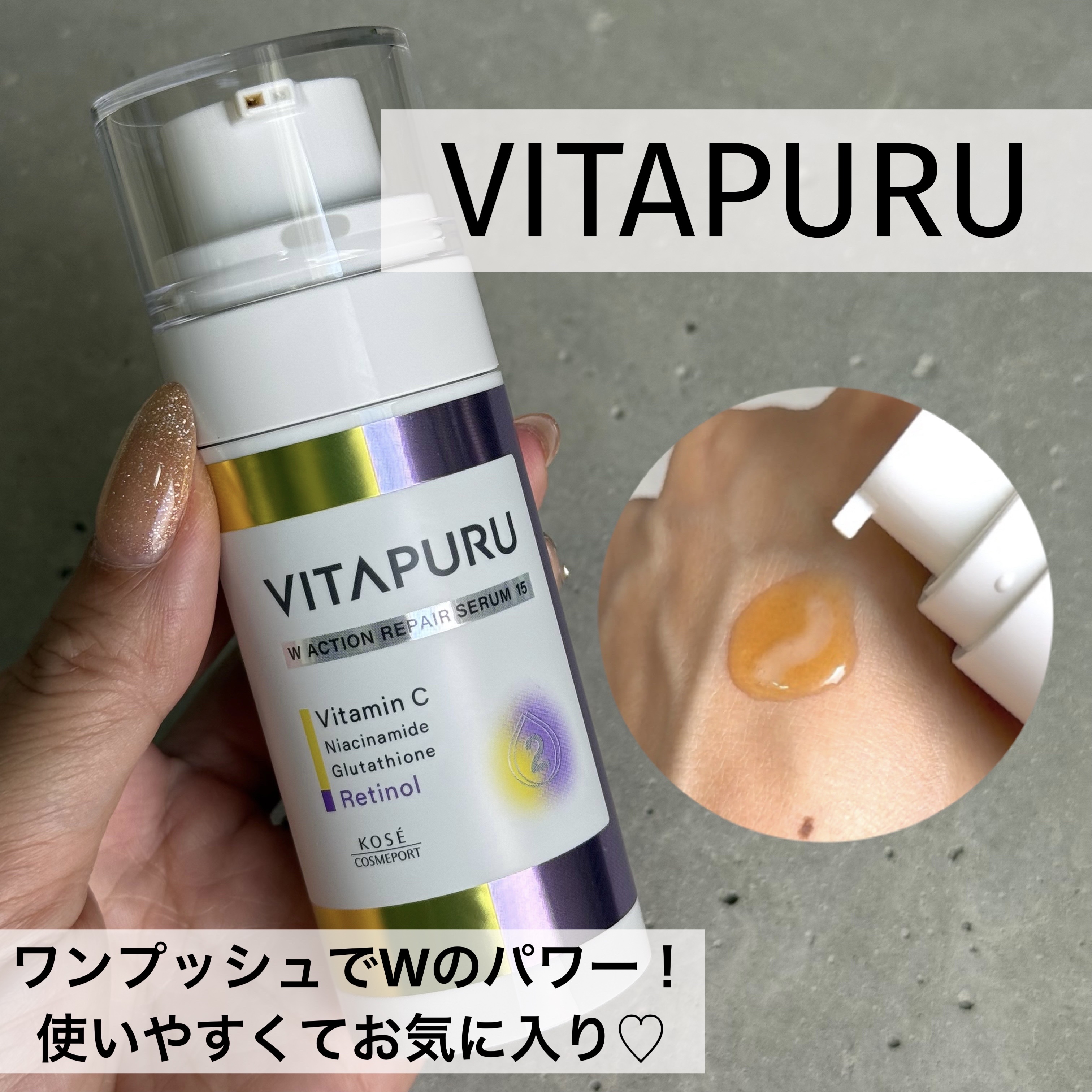 ビタプル ダブルアクション リペアセラム 15/VITAPURU/美容液を使ったクチコミ（1枚目）
