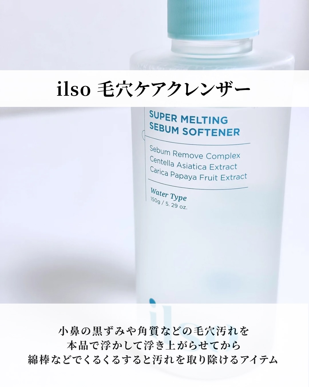 ILSO　スーパーメルティング セバムソフトナー/ilso/化粧水を使ったクチコミ（3枚目）