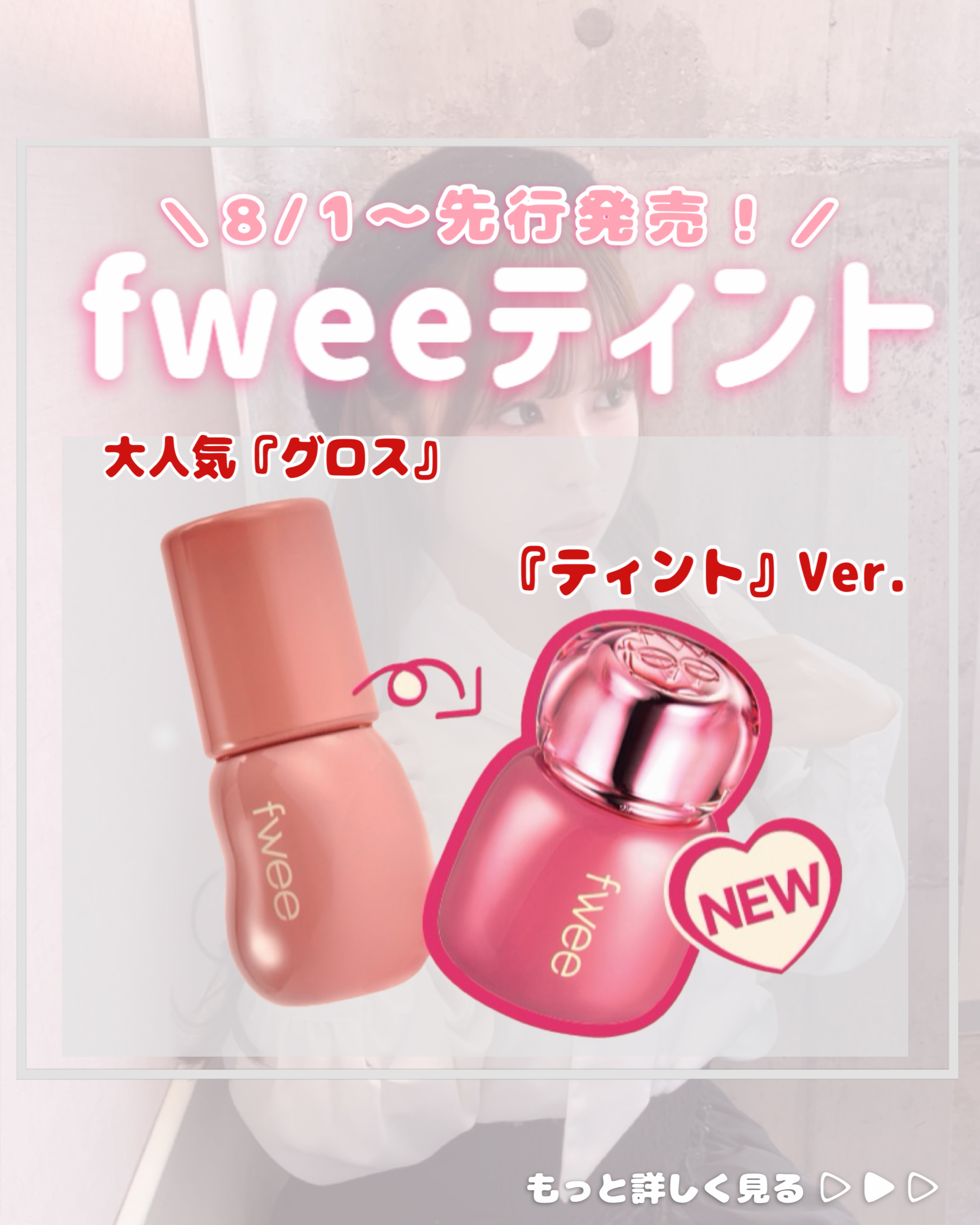 もはや国民グロス✨️あの大人気
『fweeの"3Dボリューミンググロス"』から
なんと『ティント』バージョンが新登場❣️

さらに鮮明になった発色とツヤで、
ティントとグロスを一緒に塗ったようなボリュームある3D唇に💭



8/1~8/