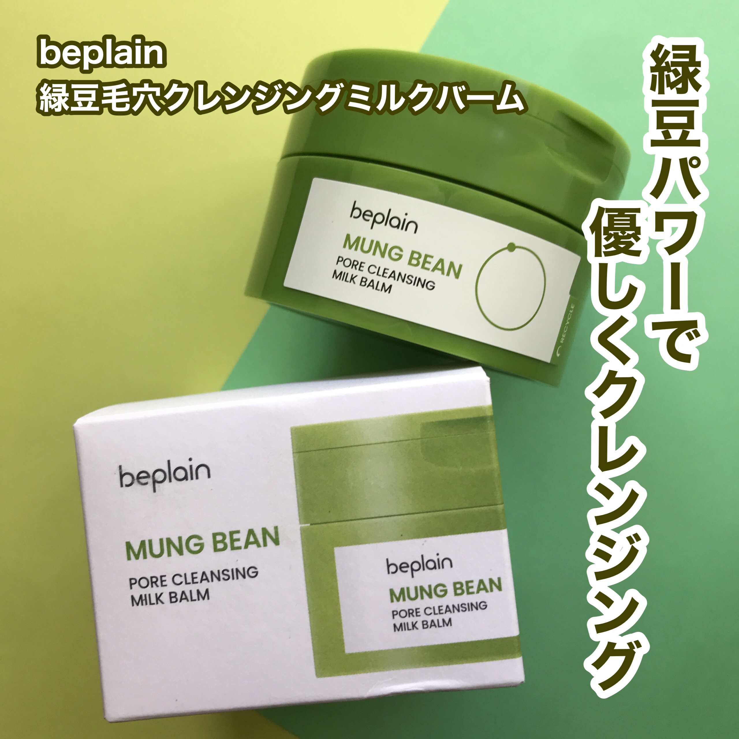 緑豆毛穴クレンジングミルクバーム/beplain/クレンジングバームを使ったクチコミ（1枚目）