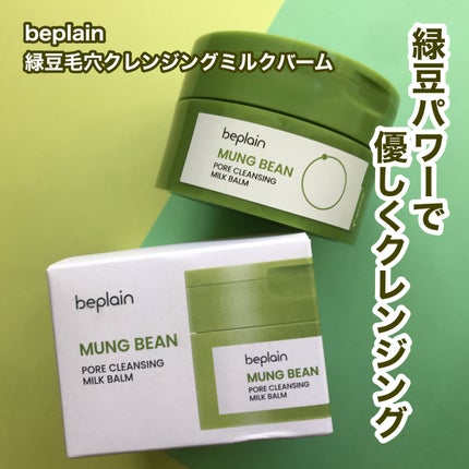 緑豆毛穴クレンジングミルクバーム/beplain/クレンジングバームを使ったクチコミ(1枚目)