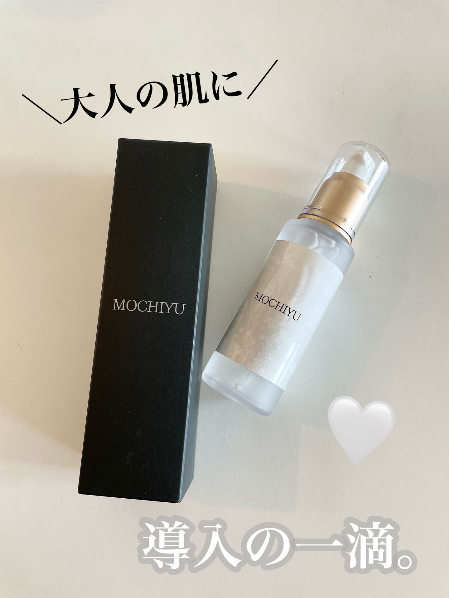 導入美容液/MOCHIYU/美容液を使ったクチコミ（1枚目）