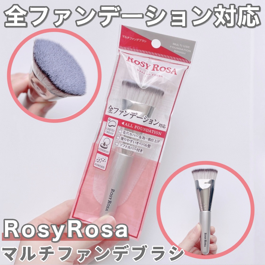 マルチファンデブラシ /ロージーローザ/メイクブラシを使ったクチコミ（1枚目）