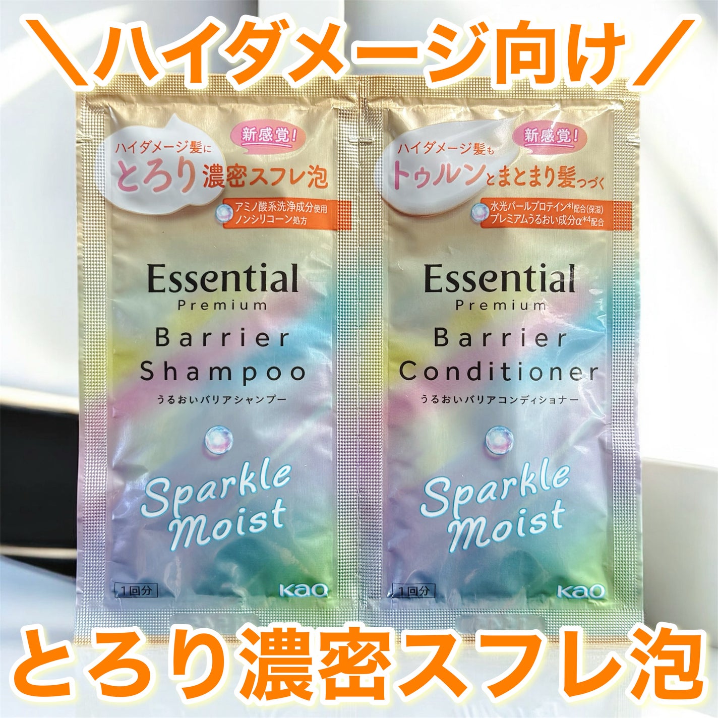 エッセンシャルプレミアム バリアシャンプー・コンディショナー スパークルモイスト/エッセンシャル/市販シャンプーを使ったクチコミ(1枚目)