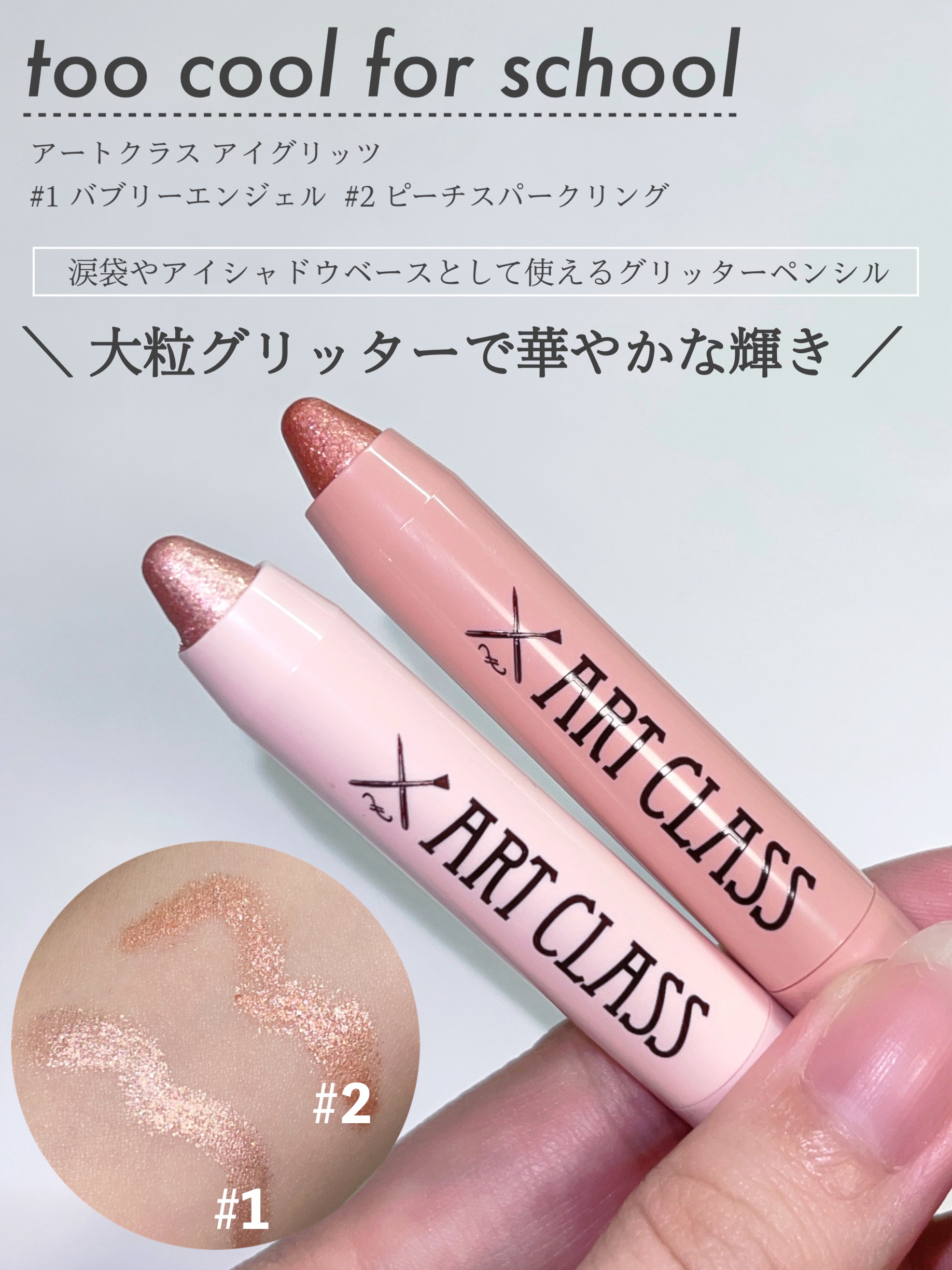 【韓国コスメ】ぷっくり涙袋が叶う☁️𓈒𓋜

◇ too cool for school
アートクラス アイグリッツ

涙袋やアイシャドウベースとして使える
グリッターペンシルです。 

大きめのグリッターが配合されていて
どの角度から見