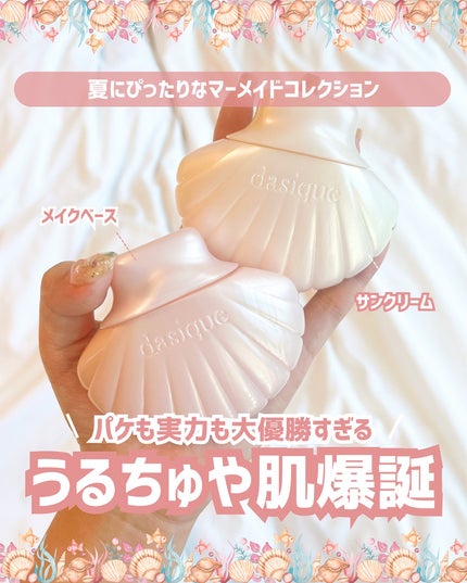 アクアシェルサンクリーム/dasique/日焼け止め・UVケアを使ったクチコミ(1枚目)