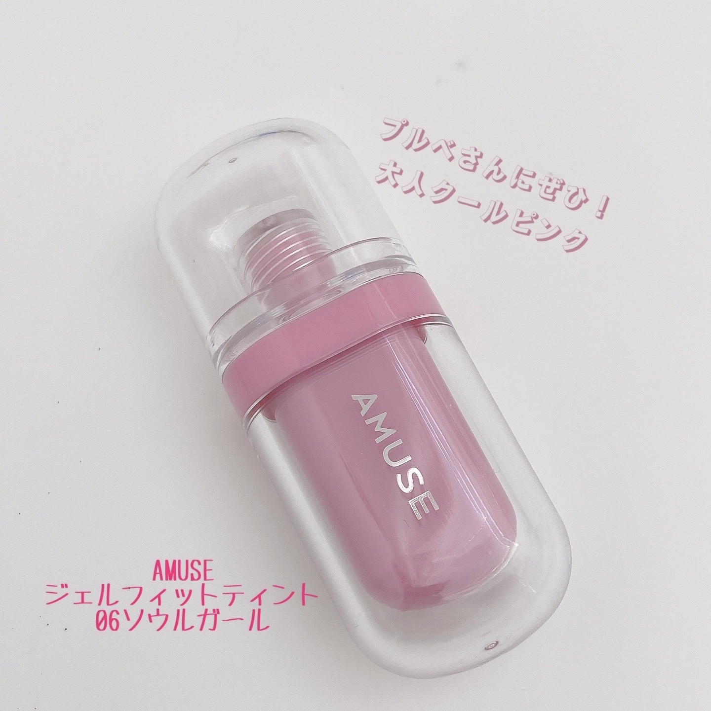 ジェルフィットティント/AMUSE/リップティントを使ったクチコミ（2枚目）
