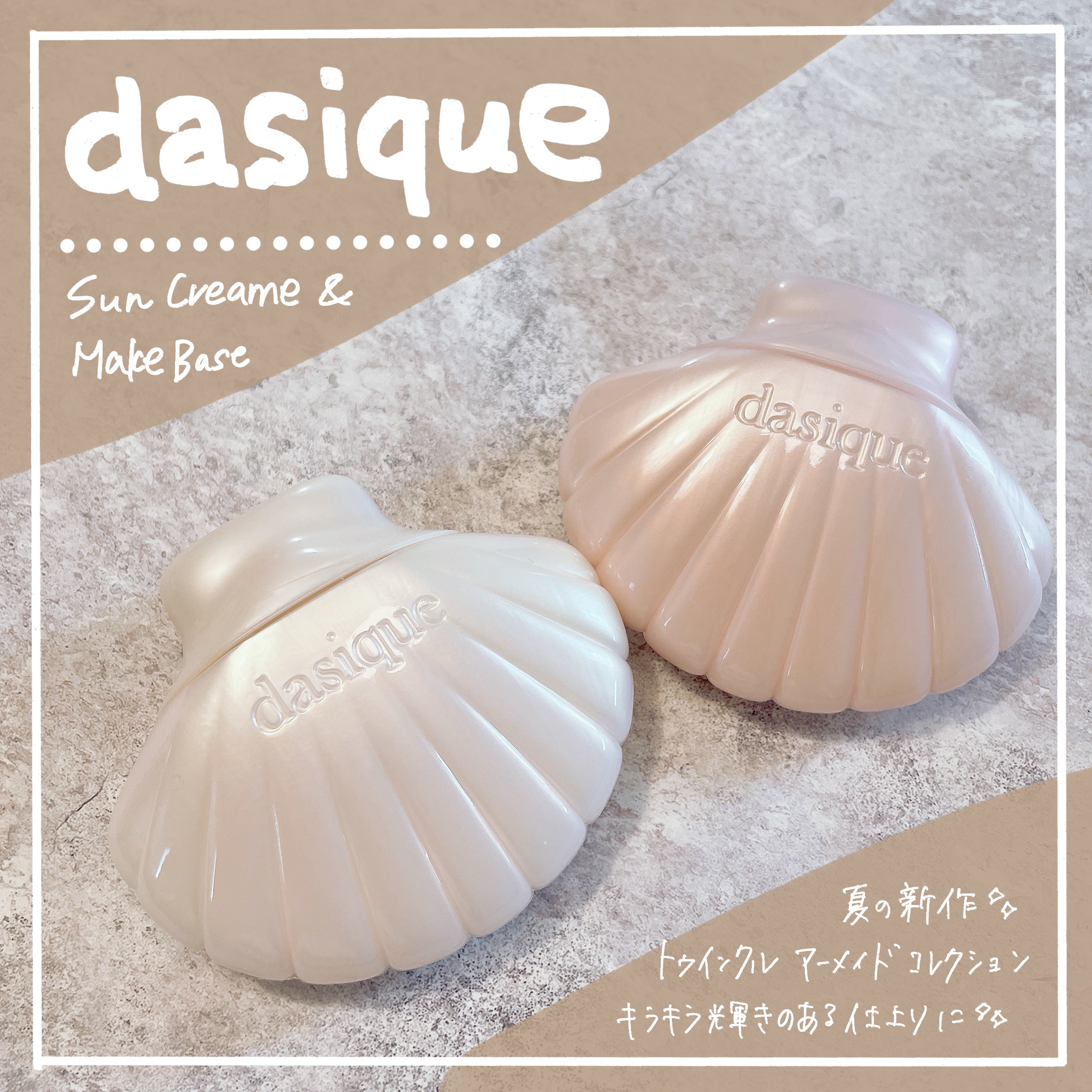 アクアシェルサンクリーム/dasique/日焼け止め・UVケアを使ったクチコミ（1枚目）