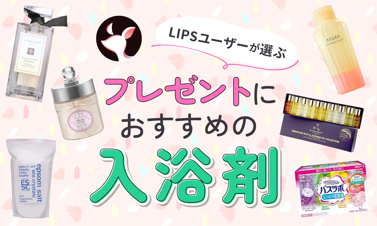 【本日更新】プレゼント向け入浴剤のおすすめ人気ランキング$product_count選。女性向けブランドの高級入浴剤も紹介【$year年】のサムネイル