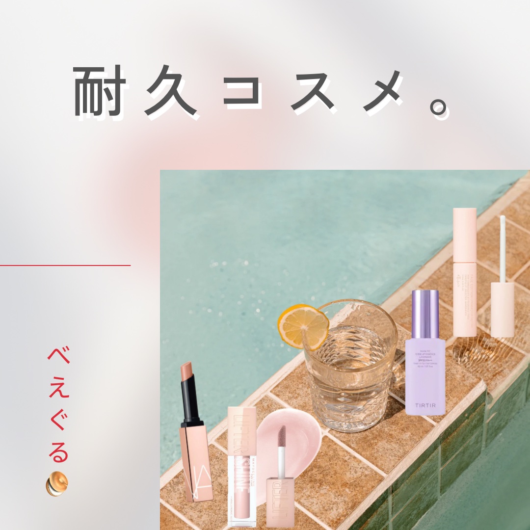 ＊_汗かいてもテラス映えリップ💋🍺＊

＊

夕方からの外飲みって、めっちゃ好きなんだけど…
気づいたらメイク崩れてること、あるよね？🥲

そんなときに頼れるのが、崩れにくい耐久コスメ！
テラスで乾杯しても、ちゃんとかわいいままでいら