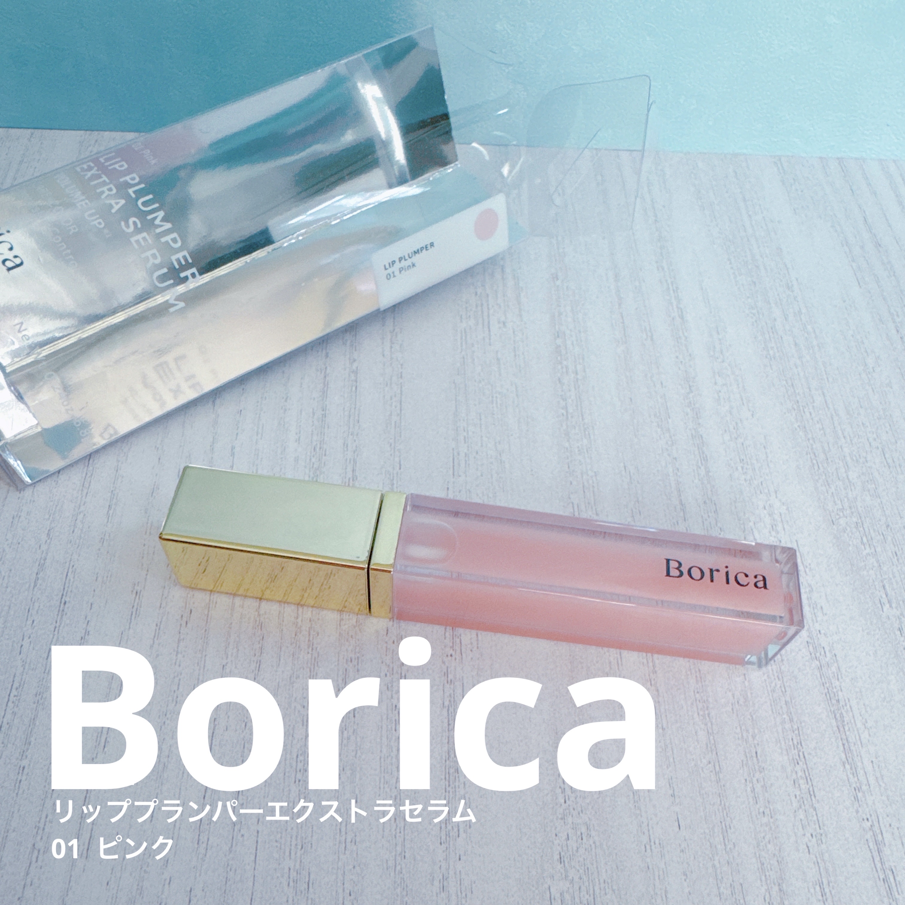 リッププランパーエクストラセラム 01 ピンク/Borica/リッププランパーを使ったクチコミ（1枚目）