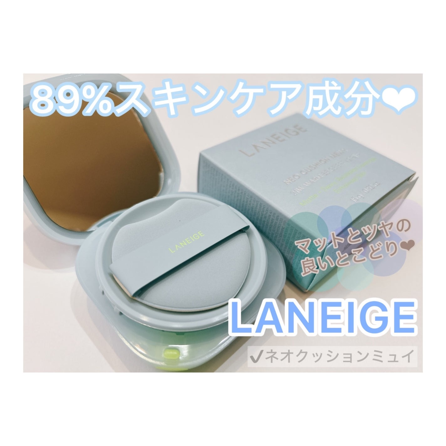 ラネージュ ネオクッション ミュイ /LANEIGE/クッションファンデーションを使ったクチコミ(1枚目)