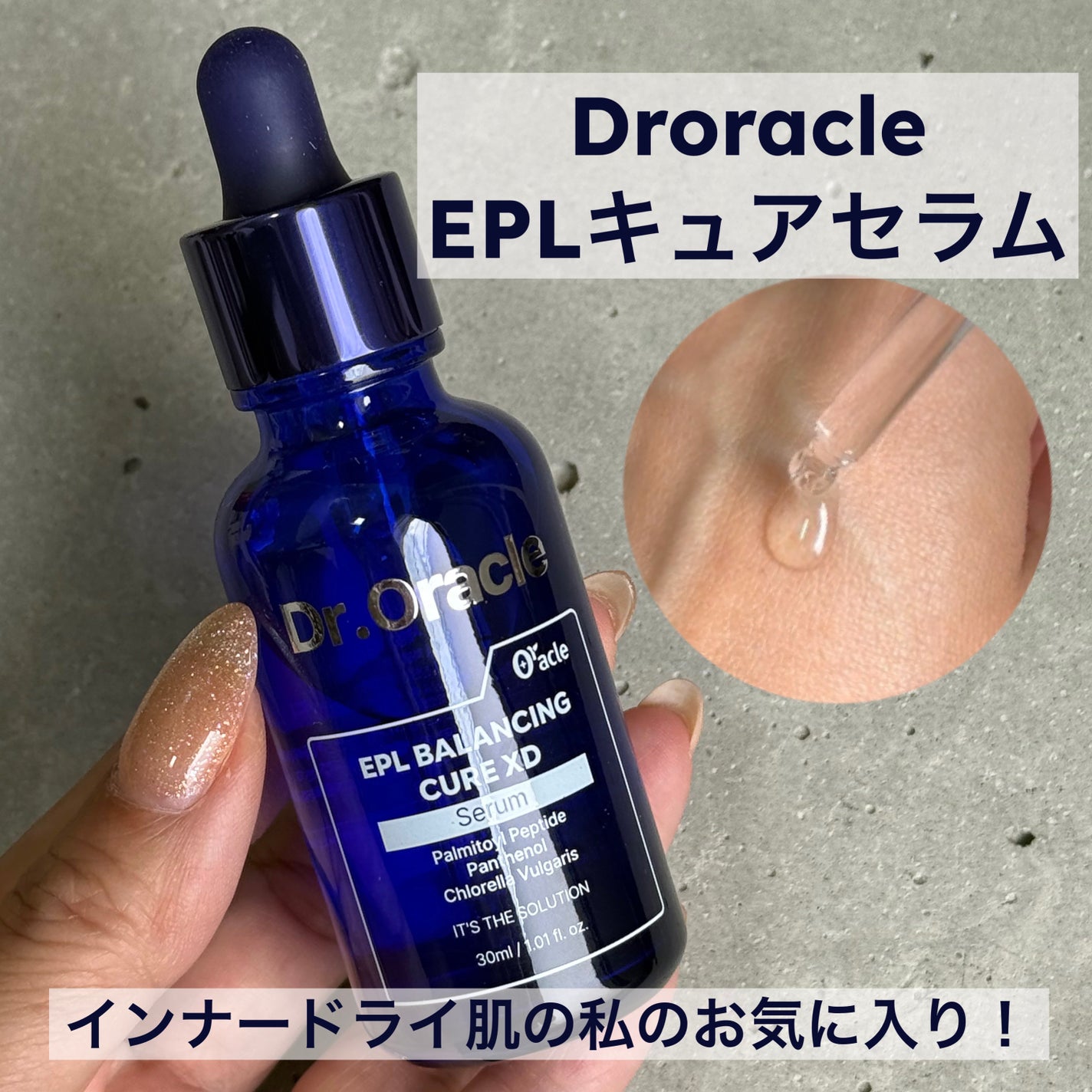 EPL バランシングキュアセラムXD/Dr.Oracle/美容液を使ったクチコミ(1枚目)