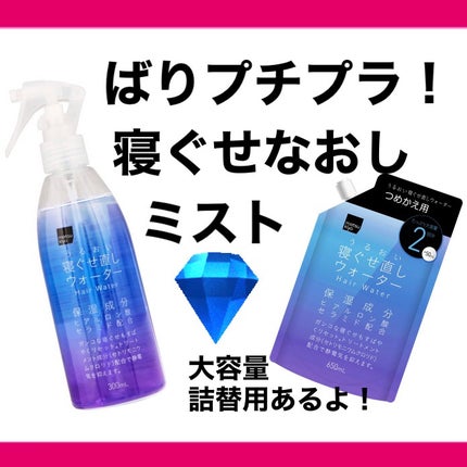 matsukiyo アレンジプラス寝ぐせ直しウォーター/matsukiyo/プレスタイリング・寝ぐせ直しを使ったクチコミ(1枚目)