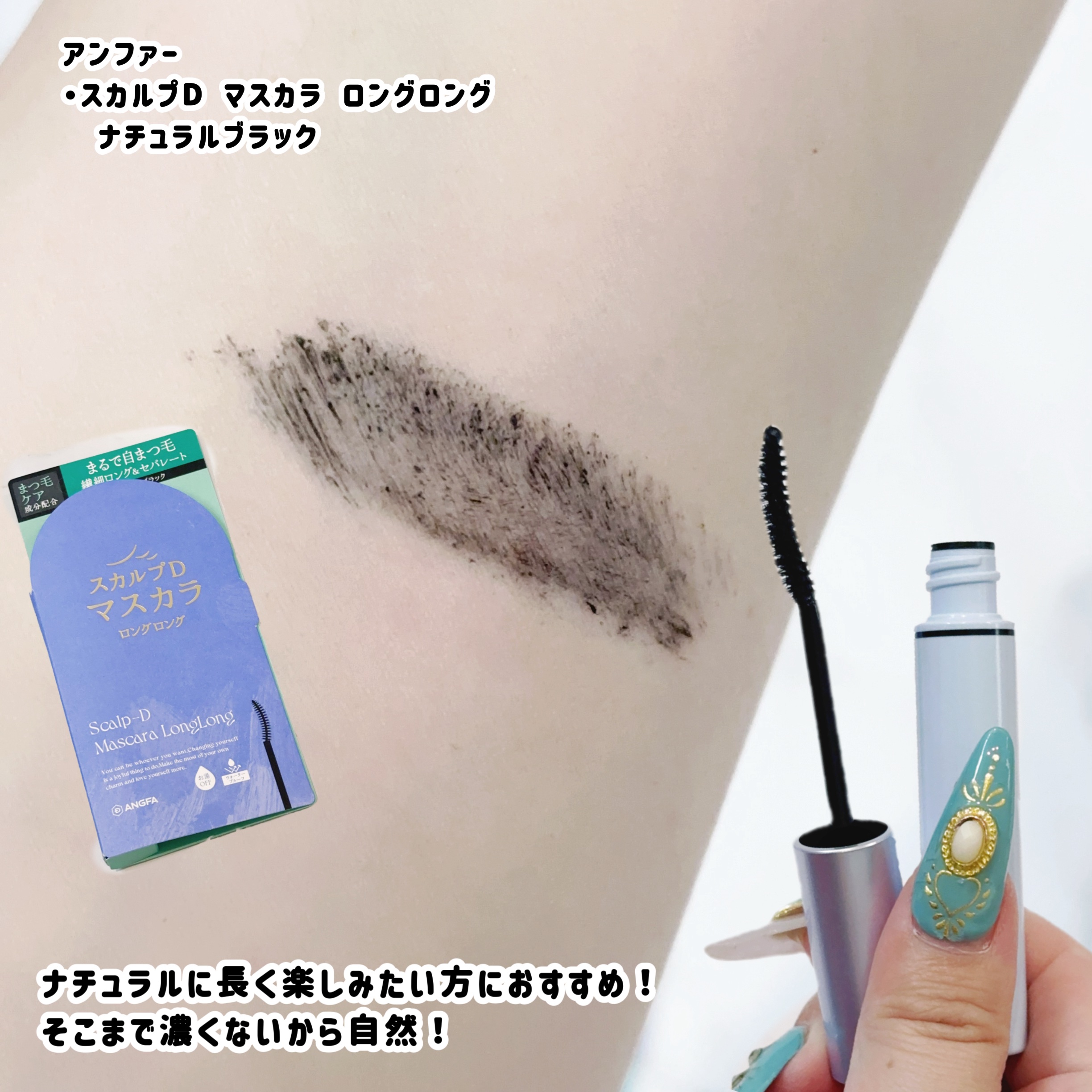 スカルプD マスカラ ロングロング モカブラウン/アンファー(スカルプD)/マスカラを使ったクチコミ（3枚目）