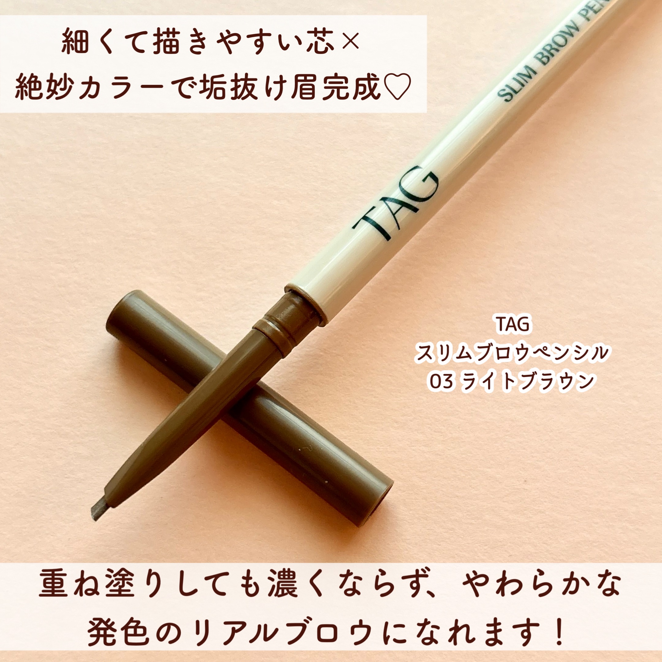 スリムブロウペンシル/TAG/アイブロウペンシルを使ったクチコミ（2枚目）