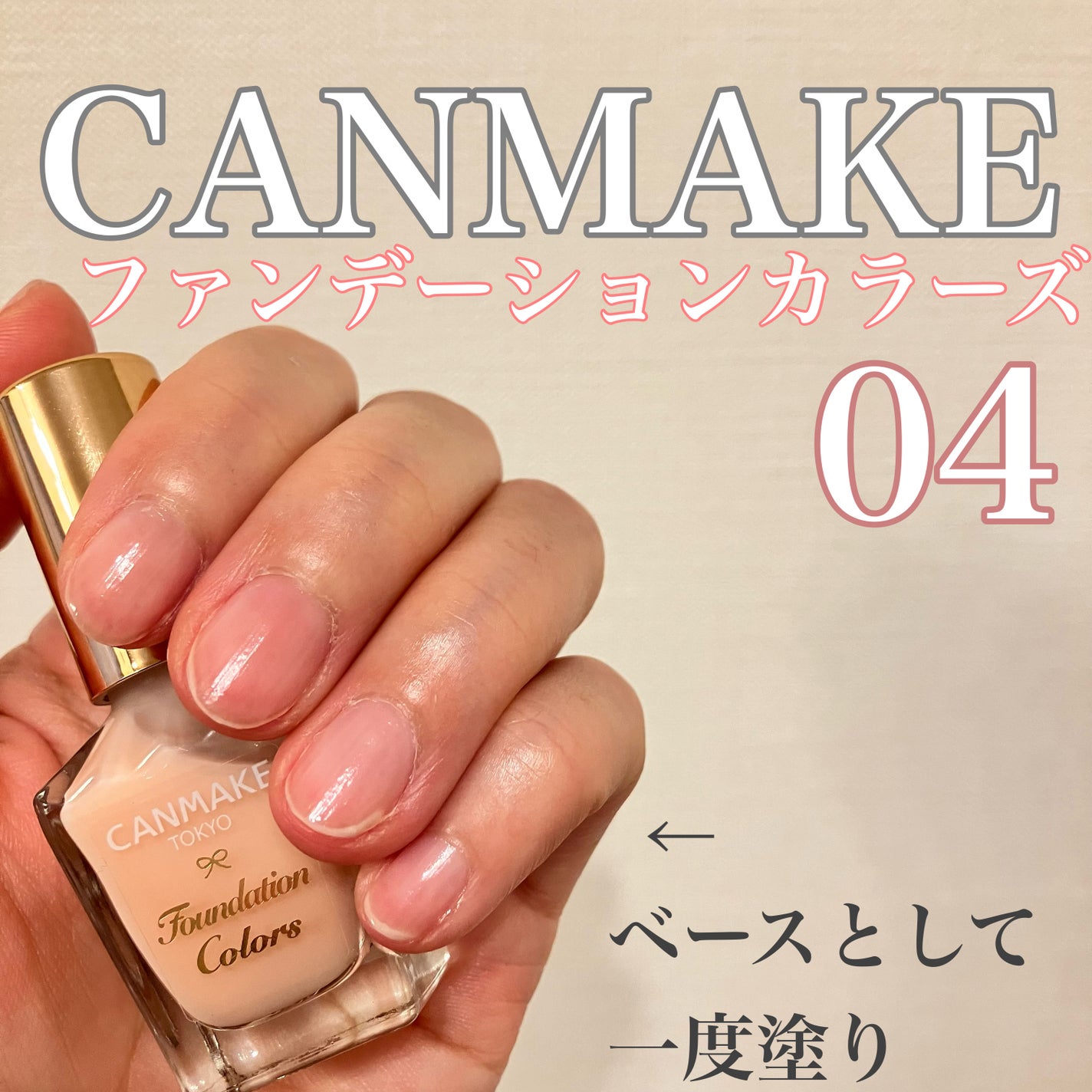 ファンデーションカラーズ/キャンメイク/マニキュアを使ったクチコミ(1枚目)