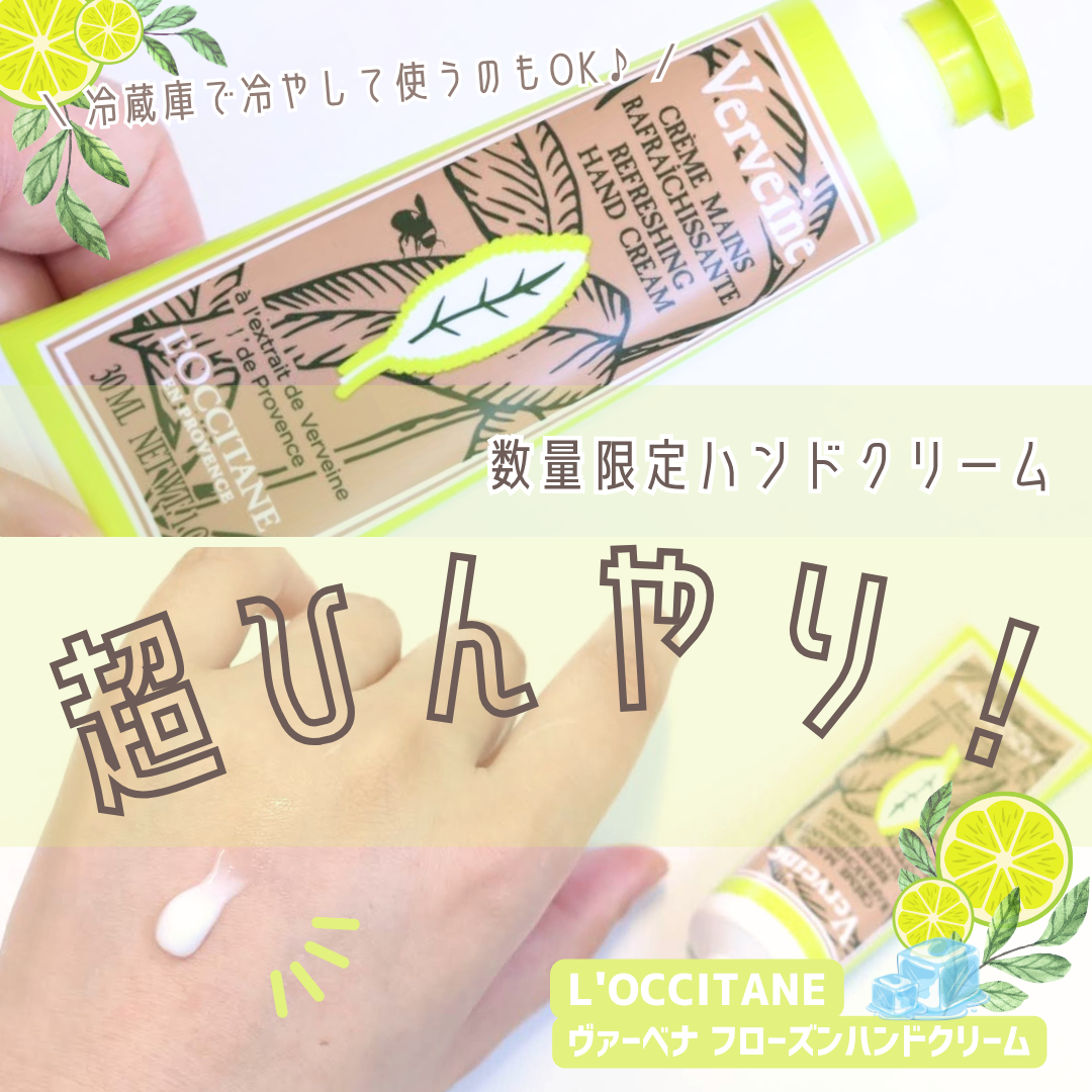 ヴァーベナ フローズンハンドクリーム/L'OCCITANE/ハンドクリームを使ったクチコミ（1枚目）