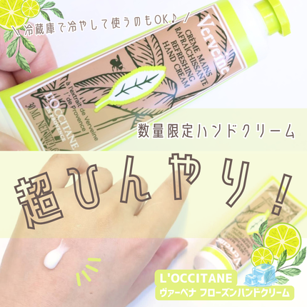 ヴァーベナ フローズンハンドクリーム/L'OCCITANE/ハンドクリームを使ったクチコミ(1枚目)