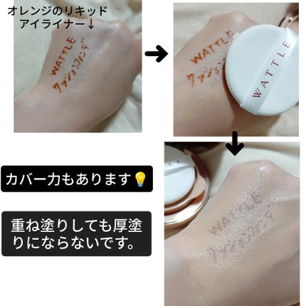 WATTLEクッションファンデーション/WATTLE/クッションファンデーションを使ったクチコミ(5枚目)