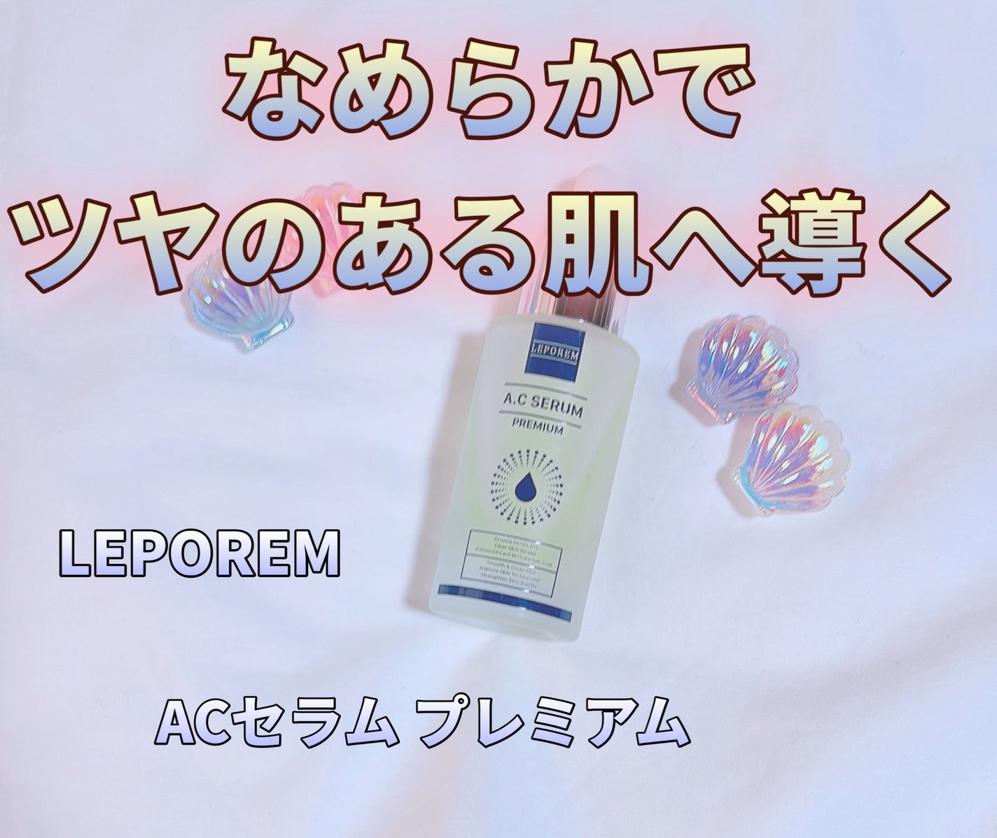 ACセラム プレミアム/LEPOREM/美容液を使ったクチコミ(1枚目)