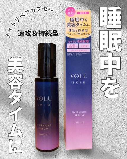 ヨル スキン オーバーナイトセラム モイスト/YOLU/美容液を使ったクチコミ(1枚目)