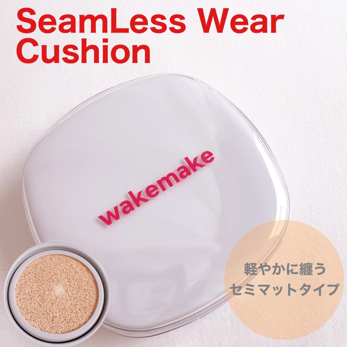 シームレスウェアクッション/wakemake/クッションファンデーションを使ったクチコミ(1枚目)