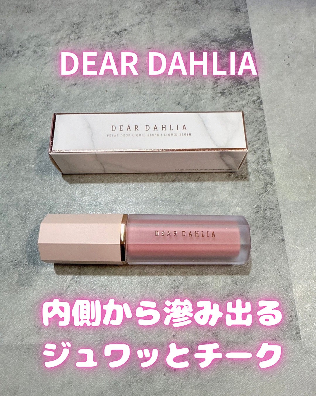 ペタルドロップリキッドブラッシャー/DEAR DAHLIA/リキッドチークを使ったクチコミ(1枚目)