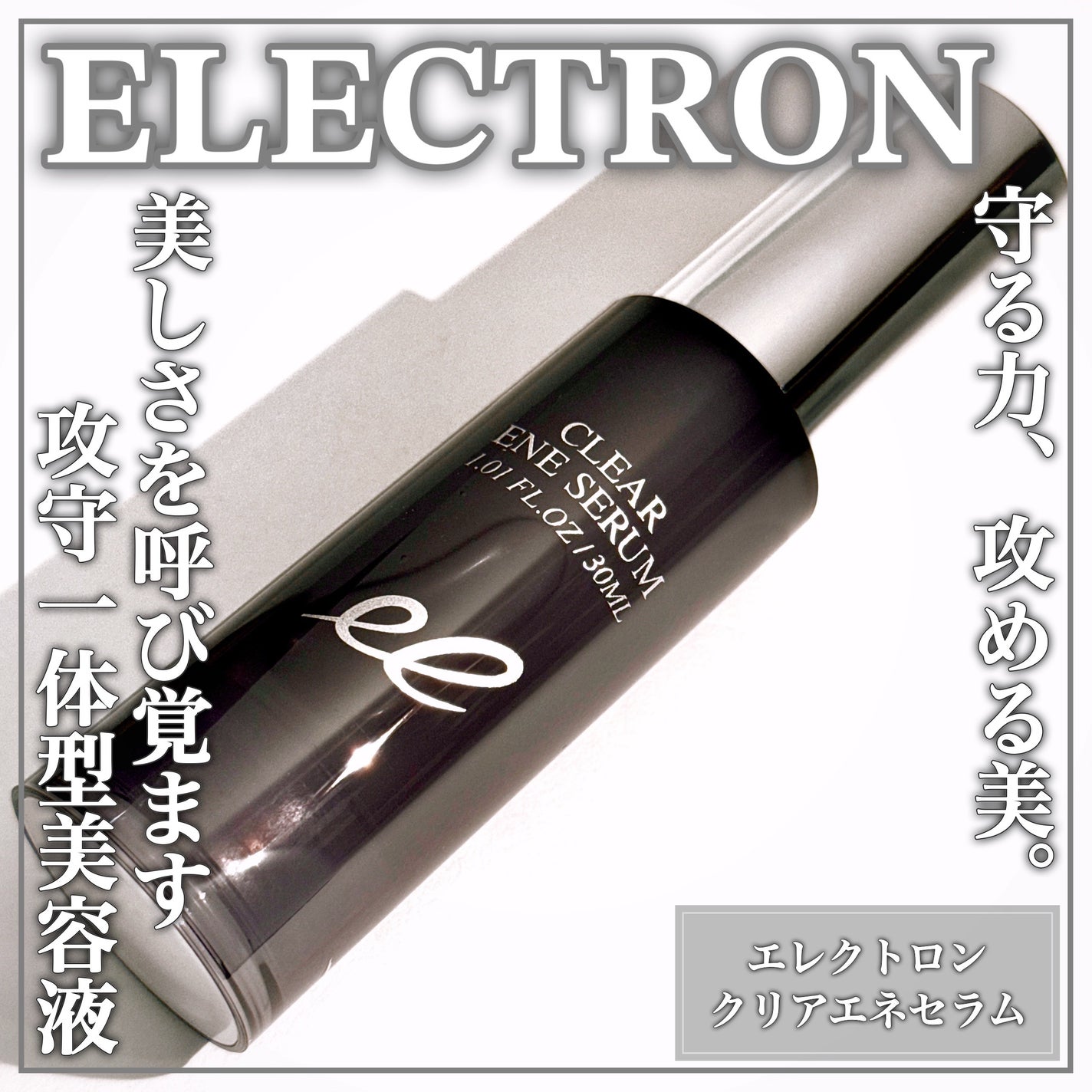 クリアエネセラム/ELECTRON/美容液を使ったクチコミ(1枚目)